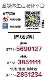 南宁新闻媒体爆料热线