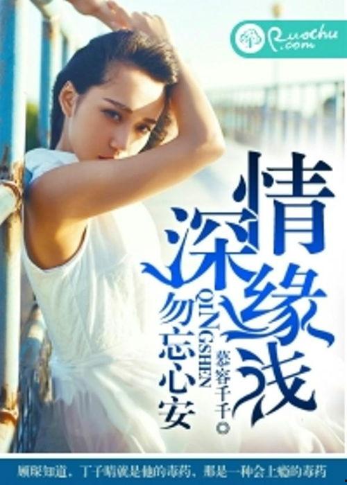 头条号情深缘浅小说,一段跨越千年的爱恋