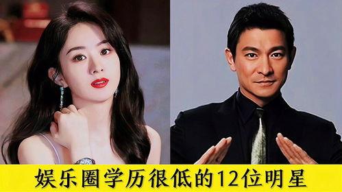 明星学位低的,学位低却闪耀的璀璨星途揭秘”